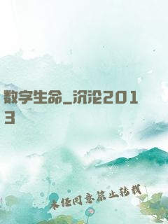 数字生命