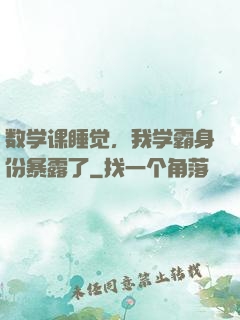 数学课睡觉，我学霸身份暴露了