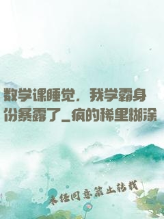 数学课睡觉，我学霸身份暴露了