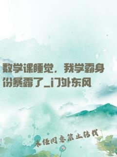 数学课睡觉，我学霸身份暴露了