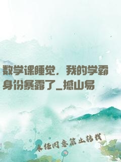 数学课睡觉，我的学霸身份暴露了