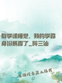 数学课睡觉，我的学霸身份暴露了