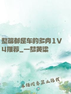 整篇都是车的多肉1V4推荐