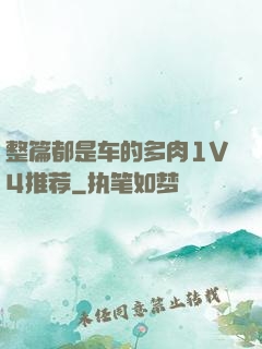 整篇都是车的多肉1V4推荐