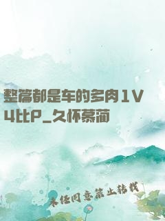 整篇都是车的多肉1V4比P