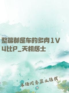 整篇都是车的多肉1V4比P