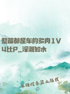 整篇都是车的多肉1V4比P
