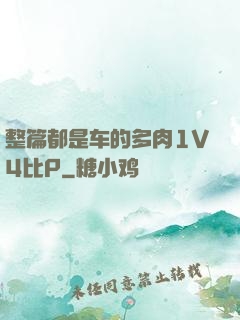 整篇都是车的多肉1V4比P