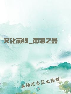 文化前线