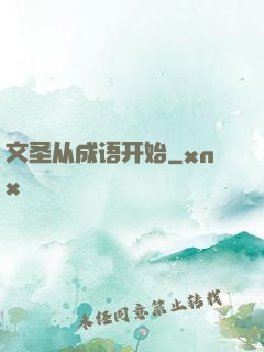 文圣从成语开始