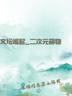 文坛崛起