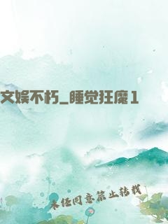文娱不朽
