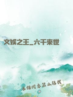 文娱之王