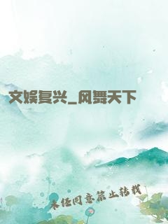 文娱复兴