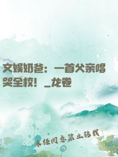 文娱奶爸：一首父亲唱哭全校！