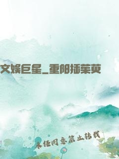 文娱巨星