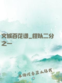 文娱百花谱