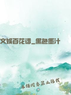 文娱百花谱