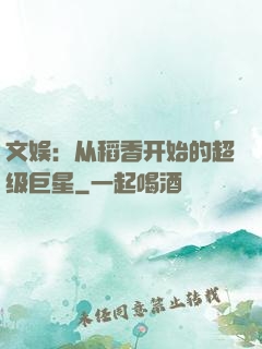 文娱：从稻香开始的超级巨星