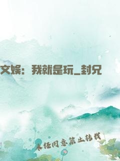 文娱：我就是玩