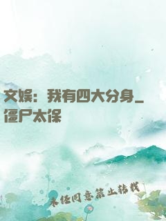 文娱：我有四大分身