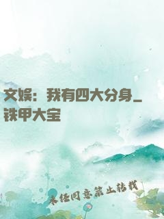 文娱：我有四大分身