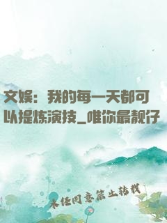 文娱：我的每一天都可以提炼演技