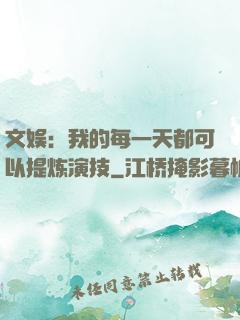 文娱：我的每一天都可以提炼演技