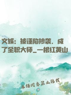 文娱：被诬陷抄袭，成了全职大师