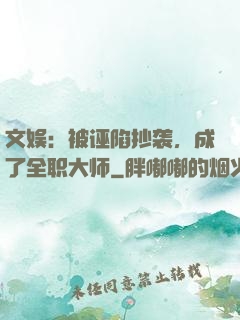 文娱：被诬陷抄袭，成了全职大师