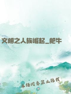 文明之人族崛起