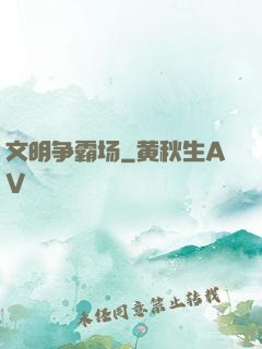文明争霸场