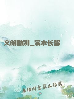 文明勘测