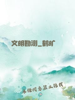 文明勘测