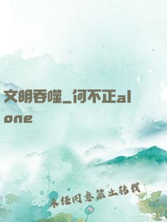 文明吞噬