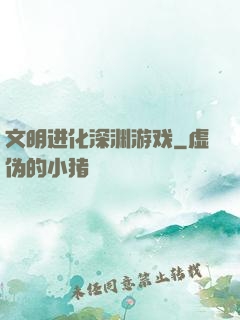文明进化深渊游戏