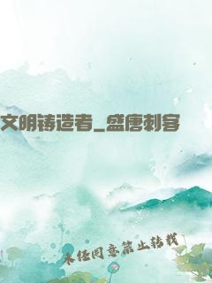 文明铸造者