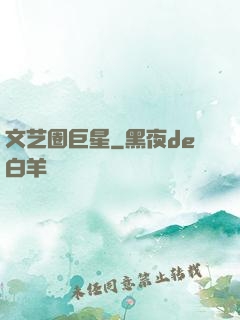 文艺圈巨星