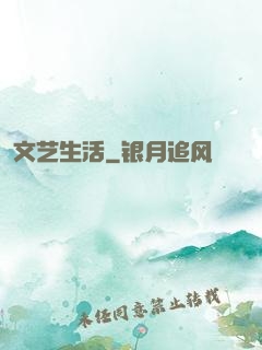 文艺生活