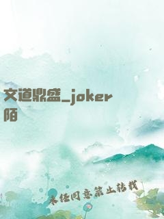文道鼎盛
