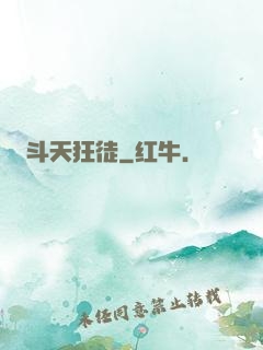 斗天狂徒
