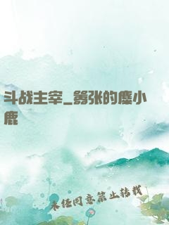 斗战主宰