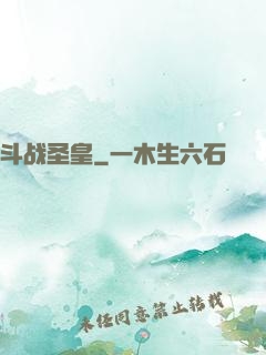 斗战圣皇