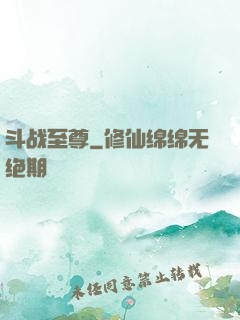 斗战至尊