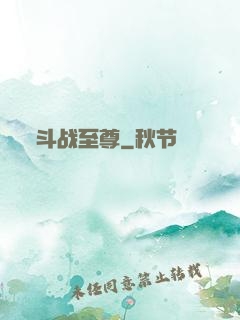 斗战至尊