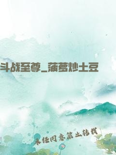 斗战至尊