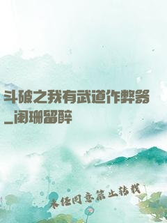 斗破之我有武道作弊器