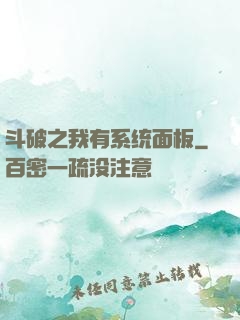 斗破之我有系统面板