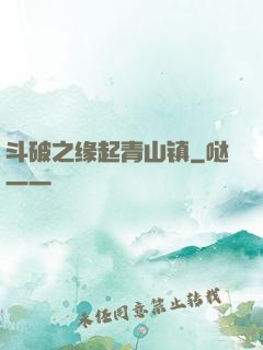 斗破之缘起青山镇