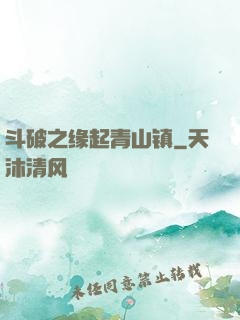 斗破之缘起青山镇